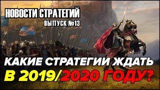 ️Новости Стратегий #13 - Какие стратегии ждать в 2019/2020 году?