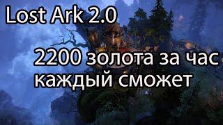 Lost Ark 2.0 / Успей заработать золота в Lost Ark / Добыча золота в Lost Ark 2.0 за час, часть 1