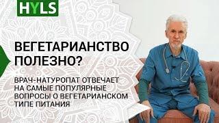 Вегетарианство: с чего начать? Рекомендации врача-натуропата