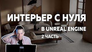 Интерьер с НУЛЯ Unreal Engine. Сложные материалы, камеры, рендер. Часть 2