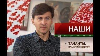 Художник Василий Пешкун. НАШИ таланты