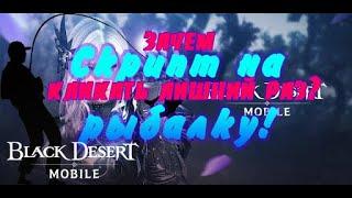 [Black Desert Mobile] Бесконечная рыбалка. ЛАЙФХАК! Я научу вас пользоваться авторыбалкой!