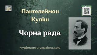 Аудіокнига "Чорна рада" | Пантелеймон Куліш |  #аудіокнига