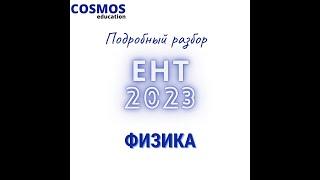 ЕНТ ФИЗИКА 2023 | Подробный разбор заданий нового формата 2023