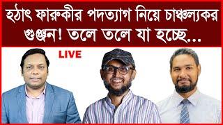 Breaking: হঠাৎ ফারুকীর পদত্যাগ নিয়ে চাঞ্চল্যকর গুঞ্জন! তলে তলে যা হচ্ছে...|  আমিরুল মোমেনীন মানিক