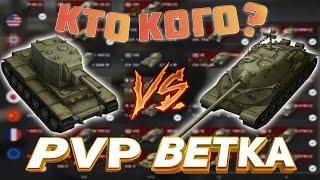 PvPветка #1 | ИС-4 против ИС-7 | Какая ветка круче | WoT Blitz | Zlobina Liza