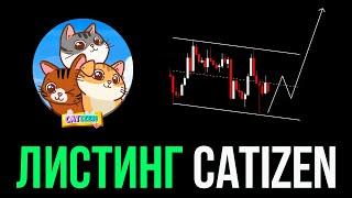 ЛИСТИНГ CATIZEN! Держать или сливать? Итоговая цена! CATI