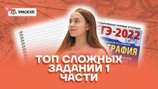 Топ сложных заданий 1 части | География ЕГЭ 2022 | Умскул