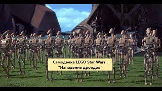 Самоделка LEGO Star Wars : "Нападение дроидов"