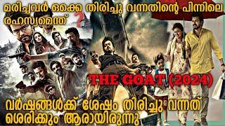 കിളിപറക്കും ക്ലൈമാക്സ്‌ | The Greatest of All Time (2024) Full Tamil Movie Explained In Malayalam