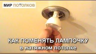 Как поменять лампочку в светильнике в натяжном потолке