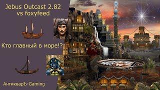 Герои 3. PvP vs foxyfeed. Островной Jebus Outcast 2.82. Кто главный в море!?