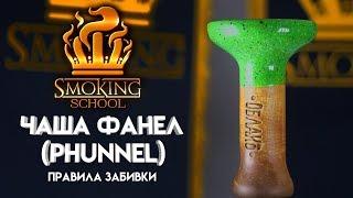 Как забить кальян на чаше Phunnel? - Smoking school #2 #hookah #кальян