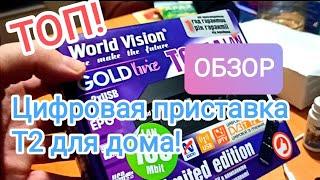 ТОП Цифровая приставка Т2 / World Vision T625A LAN / Обзор приставки / канал Субъективное мнение