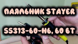 Паяльник STAYER 55313-60-H6, 60 Вт (Soldering Iron)