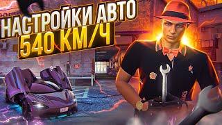 КАК НАСТРОИТЬ АВТО НА 540 КМ/Ч ARIZONA GTA 5 RP? СИСТЕМА НАСТРОЕК АВТО НА АРИЗОНА ГТА 5 РП