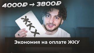 Как экономить на ЖКХ? Кэшбэк 5% на оплату ЖКУ услуг