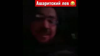 Шамиль Зурпуканов чилл суфиста под музыку, настоящий ашаритский лев!