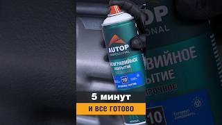 Быстрая маскировка и Антигравийная магия с AUTOP 10: защита авто от гравия и коррозии