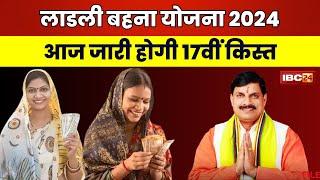 Ladli Behna Yojana 17th Kist: CM Mohan Yadav की बड़ी सौगात। आज जारी होगी लाडली बहना योजना की राशि