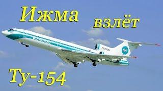 ИЖМА Ту-154.Взлёт и подготовка полная версия/IZHMA Tu-154 Takeoff