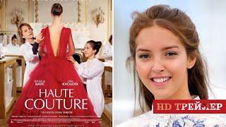 От кутюр | Haute couture (2021) | трейлер