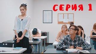 "Американские" Подростки - Серия 1 "Новенькая" - Сериал