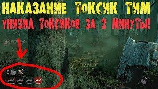 НАКАЗАНИЕ ТОКСИК ТИМ УНИЗИЛ ТОКСИКОВ ЗА 2 минуты DEAD BY DAYLIGHT