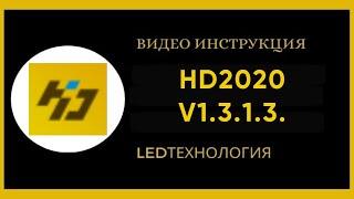 HD2020 RGB ПОЛНАЯ ИНСТРУКЦИЯ