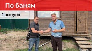 Приехали на обзор бани клиента. Сколько стоит такой проект?