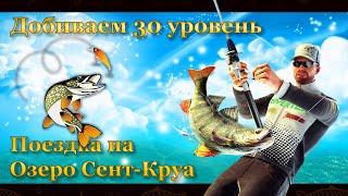 Fishing Planet. Добиваем 30й уровень и отправляемся на озеро Сент Круа.