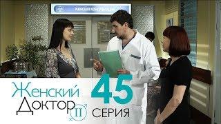 Женский доктор - 2. Сериал. Серия 45. Dr. Baby Dust 2. Episode 45.