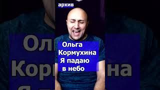 Ольга Кормухина   Я падаю в небо Клондайс кавер из архива