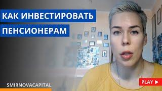 Как инвестировать пенсионерам // Наталья Смирнова