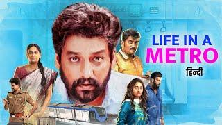 Payanigal Gavanikkavum - Life In A Metro Full Movie - Vidhaarth, Lakshmi Priyaa Latest South Movie