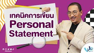 เทคนิคการเขียนเรียงความ Personal Statement | We Mahidol