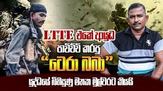 LTTE එකේ ආයුධ පාවිච්චි කරපු "ටෙරා බබා" යුද්ධයේ බිහිසුණු මතක මුල්වරට කියයි.