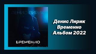  Новый альбом Денис Лирик - Временно (Альбом 2022)