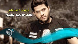 محمد السالم - بعد ماريد تبجين  / Video Clip