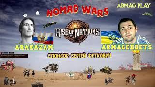 #13 Rise of Nations / Armag vs Arakazam / Nomad Wars / америка, египет, дакота, турки, нубийцы, перс