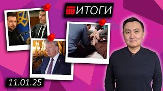 Быть как Канада / Итоги (164) // 11.01.2025 // НеКурултай Analytics