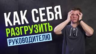 Как Разгрузить Себя Руководителю! Как Экономить Время Руководителю!