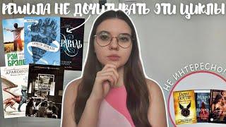 БРОСИЛА ЭТИ ЦИКЛЫ  || почему я не буду дочитывать эти циклы? || не буду больше это читать! ||