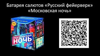  [Р8790] Батарея салютов Русский фейерверк «Московская ночь»