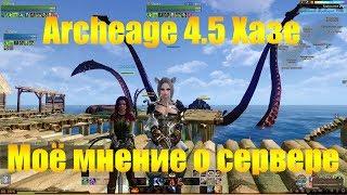 ARCHEAGE 4.5 ХАЗЕ | МОЁ МНЕНИЕ О СЕРВЕРЕ