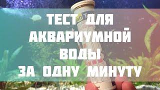 Tetra 6в1, Самый быстрый тест для аквариумной воды