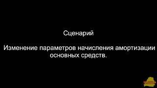 БП 2_1_44_6 Изменение параметров начисления амортизации основных средств