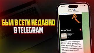 Как Включить Статус "Был в Сети Недавно" в Telegram? (2024)