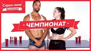 Страх понг/ Чемпионат на 1000$! (Эрон vs. Бреанна)