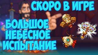 СКОРО В ИГРЕ  Большое Небесное Испытание